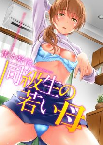 【エロ漫画おばさん】可愛すぎる同級生の母ちゃんに「セックスしたい」と迫ってみたら…