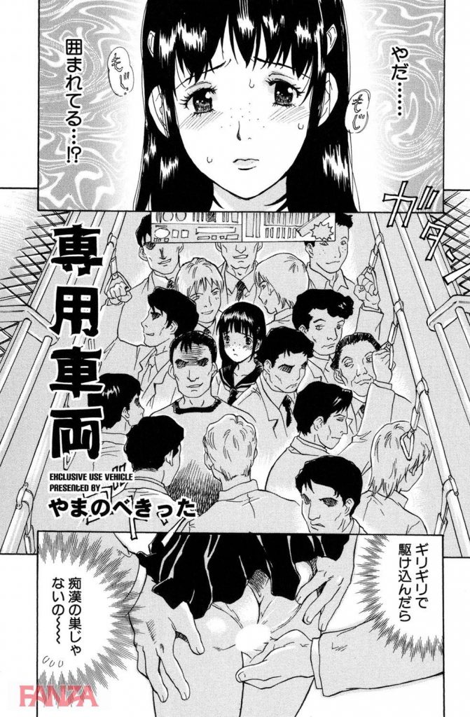 エロ漫画痴漢 女性専用車両だと思ったら 痴漢専用車両 エロコミック 無料エロ漫画 エロ同人誌