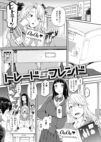 【エロ漫画JK】純情なギャルJKは親友の清楚ビッチにそそのかされて4Pで処女卒業！？