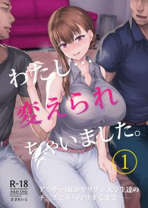 【エロ漫画OL】アラサーOLさん居酒屋でナンパされてヤリチン大学生達のチンポにハマってしまう！