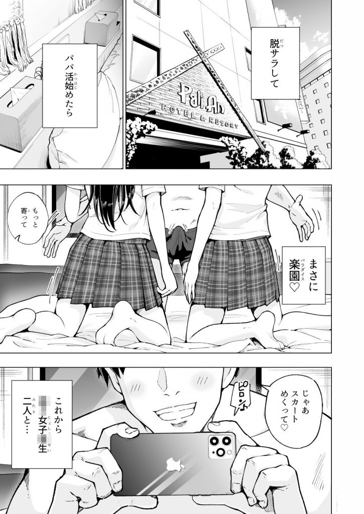 【パパ活エロ漫画】パパ活女子に友達を紹介させて女の子2人と一緒にラブホへ入りエッチな撮影会スタート！