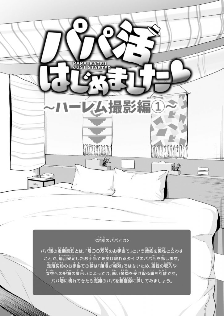 【パパ活エロ漫画】パパ活女子に友達を紹介させて女の子2人と一緒にラブホへ入りエッチな撮影会スタート！