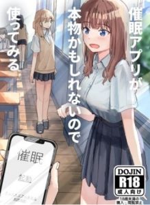 【催眠エロ漫画】催眠アプリが本物かも知れないので気になる女の子に試してみたwww