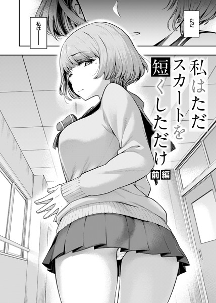 【エロ漫画JK】裏垢地味娘がスカートの丈を短くしただけで人生が激変することに…