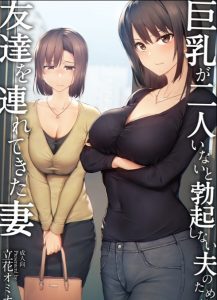 【エロ漫画ハーレム】巨乳美人と結婚したのにハーレム願望が強すぎて勃起しなくなった旦那の為に妻が巨乳美人の友達を連れてきて３pを提案をした結果