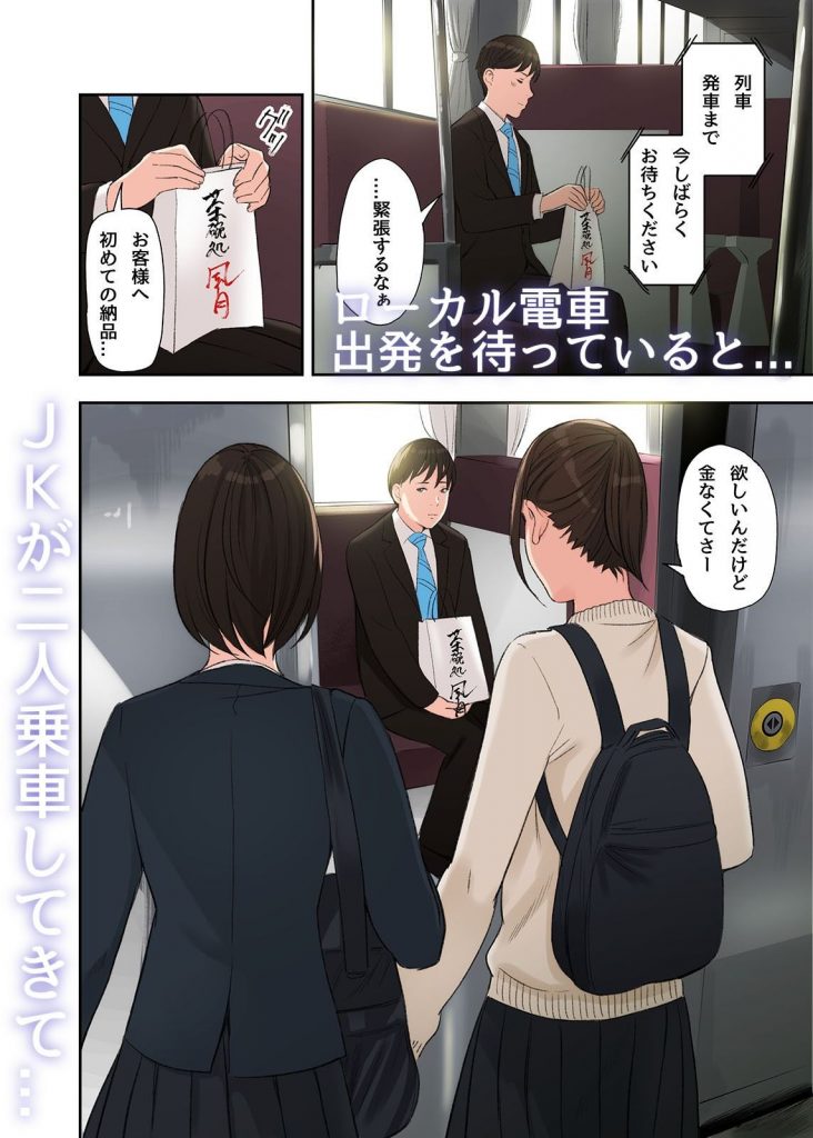 【エロ漫画JK】ローカル列車に乗って二人の制服女子にパパ活を申し込まれて…