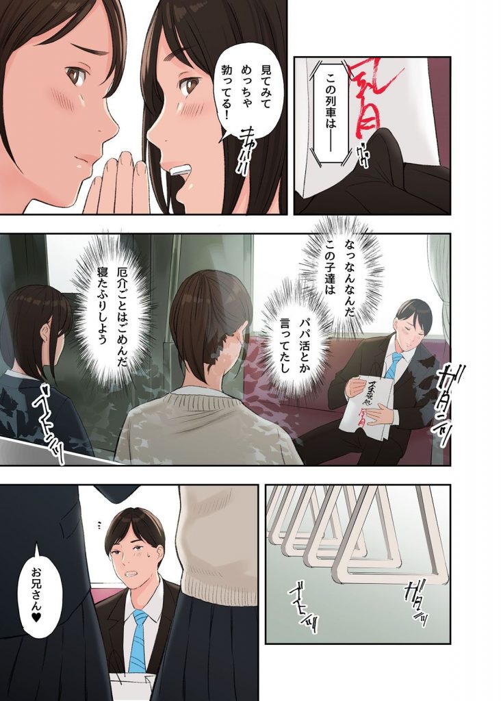 【エロ漫画JK】ローカル列車に乗って二人の制服女子にパパ活を申し込まれて…