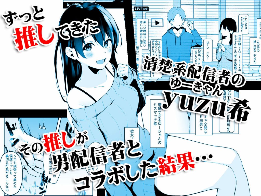 エロ漫画ハメ撮り】配信の切り忘れでハメ撮り動画が生配信されてしまった清楚系y〇utuberの運命が… | エロコミック｜無料エロ漫画・エロ同人誌