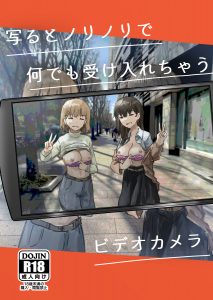 【エロ同人誌】写るとノリノリで何でも受け入れちゃう不思議なビデオカメラでエッチなことやりまくってます