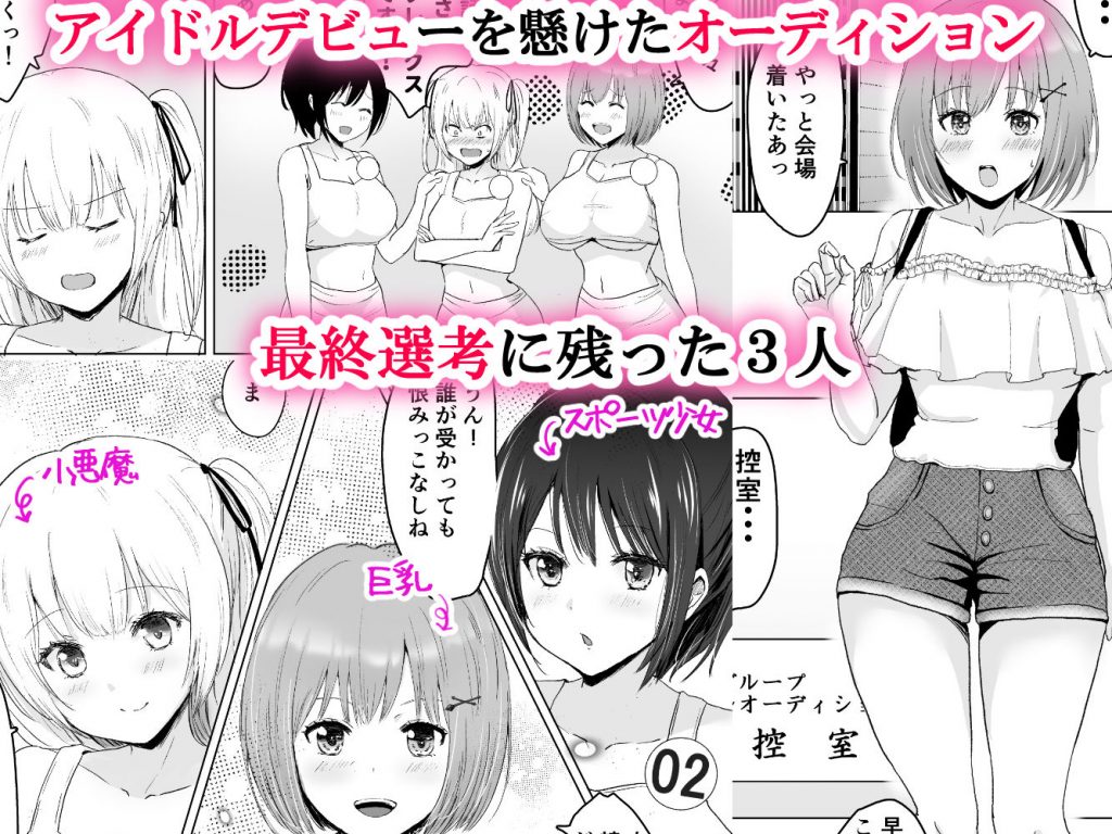 【エロ漫画アイドル】「アイドルになりたい！」そんな夢につけ込み淫行を繰り広げる極悪最低オーディションに勃起不可避！