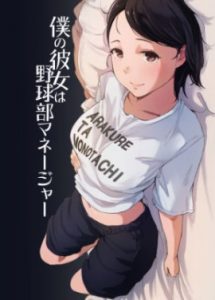 【エロ漫画JK】野球部の合宿に参加した女子マネージャー…一晩で何人ともエッチすることに…