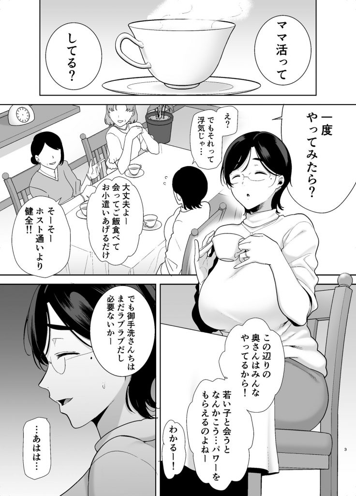 【エロ漫画人妻】主婦友に教わったママ活で若い男のセックスに溺れてしまった巨乳の奥様…