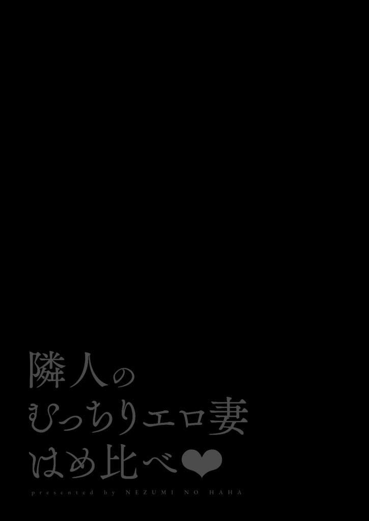 【エロマンガ】隣部屋に住んでいるタイプの違う人妻達とハメ比べハーレム生活が最高なんですけど