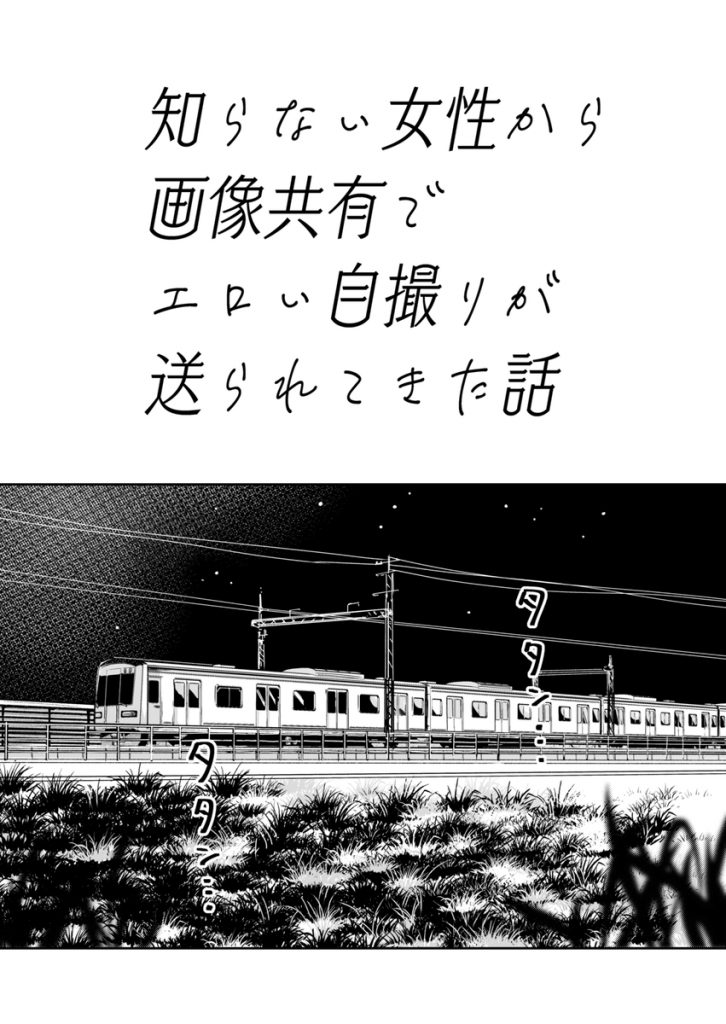 【エロ漫画】電車の中でエッチな画像をエアードロップしてくる女がヤバ過ぎた！