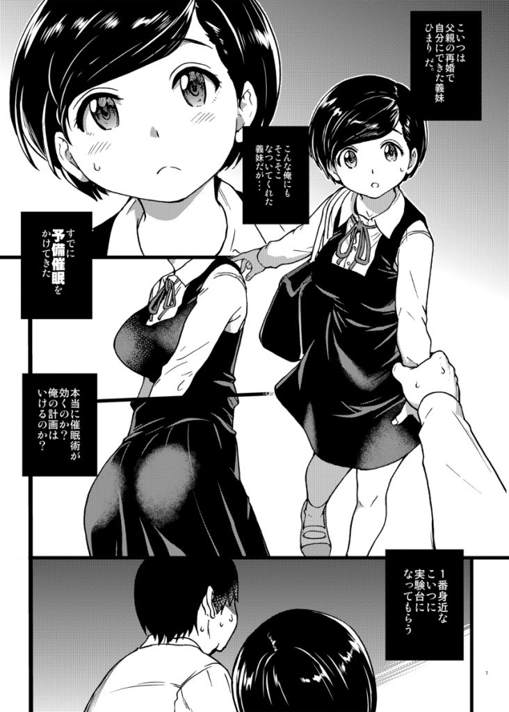 【エロ漫画】純朴ショートカットで巨乳の義理の妹を催〇使って肉便器調教