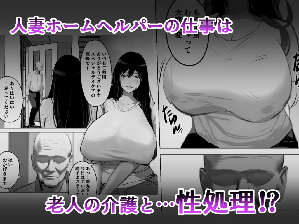 【エロ漫画人妻】性欲旺盛な老人の性処理もしている爆乳ホームヘルパー