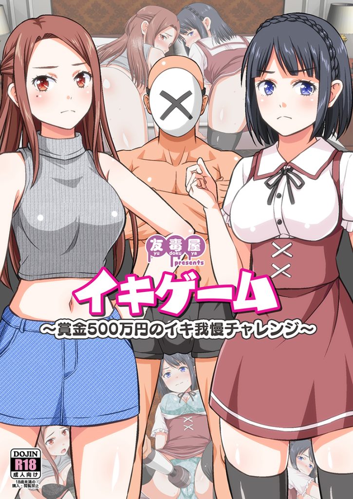 【エロ漫画】新型バイブによる快楽を30分間耐えきって大金をゲットを目指す女の子達の運命が…