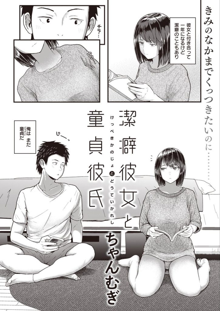 【エロ漫画初体験】潔癖彼女とぬるぬるエッチで童貞卒業って気持ちよさそうですね…