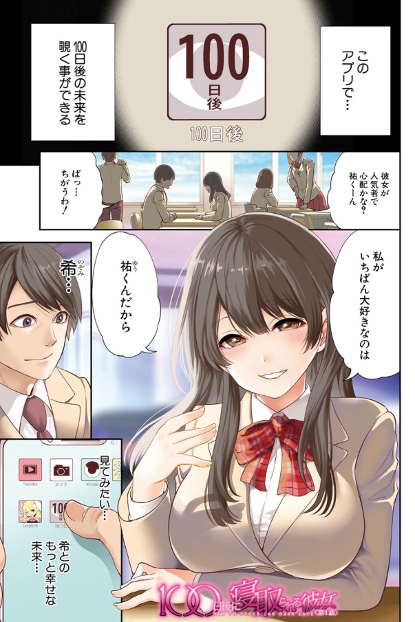 【エロ漫画NTR】未来を見せるアプリを試してみたら…大好きな彼女は別の男と…