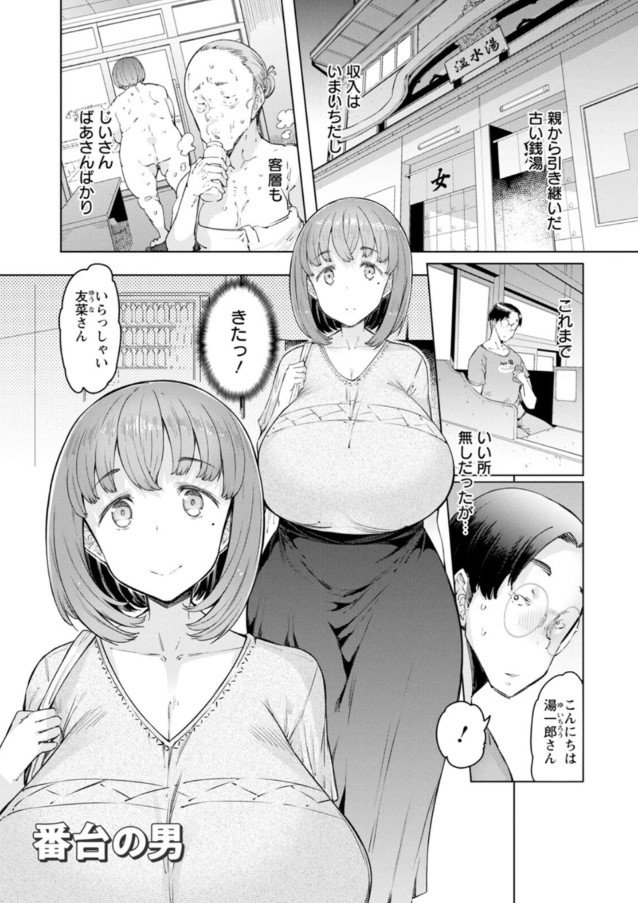 【エロ漫画浮気】浮気セックスは蜜の味…お風呂屋の番台さんに種付けされる巨乳人妻の結末が…