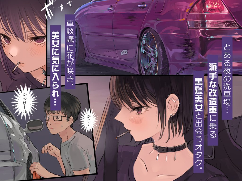 【エロ漫画巨乳】洗車場で冴えないオタクくんの筆おろしをする走り屋ギャルがヤバ過ぎる！