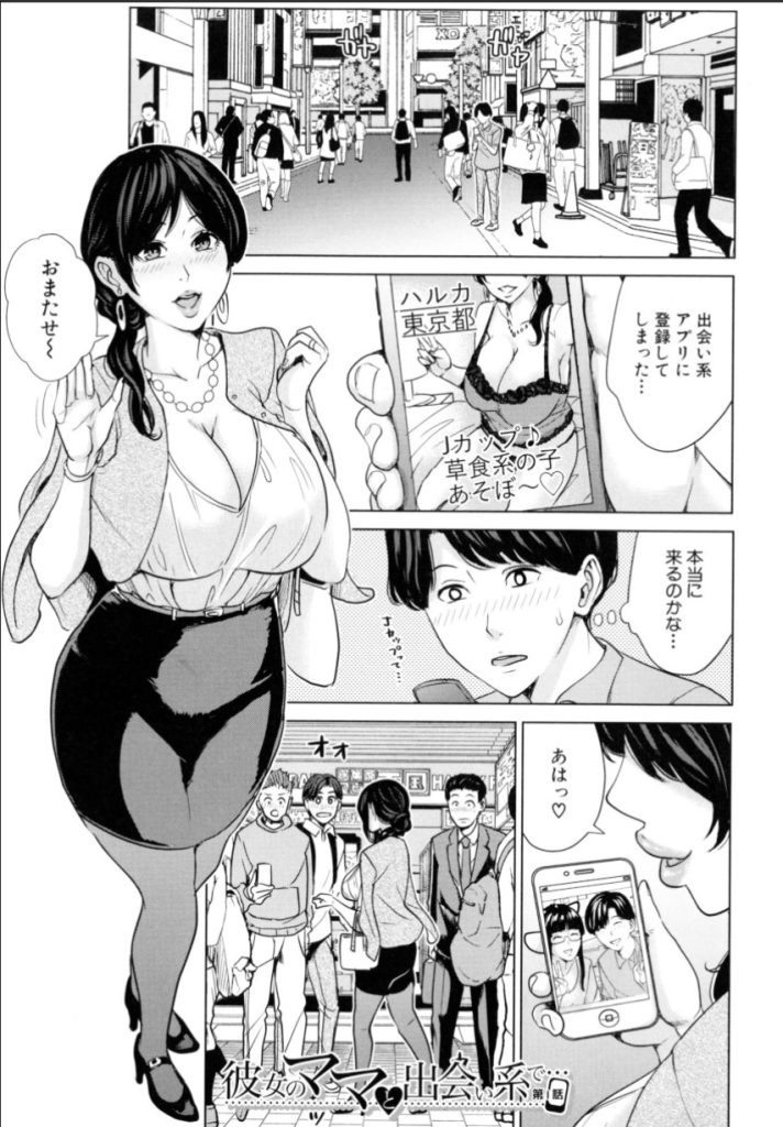 【えろまんが】出会い系で出会った美女が…自分の彼女のママだった！？戸惑いつつも、人妻でしか味わえないエロすぎるセックスにハマってしまい…