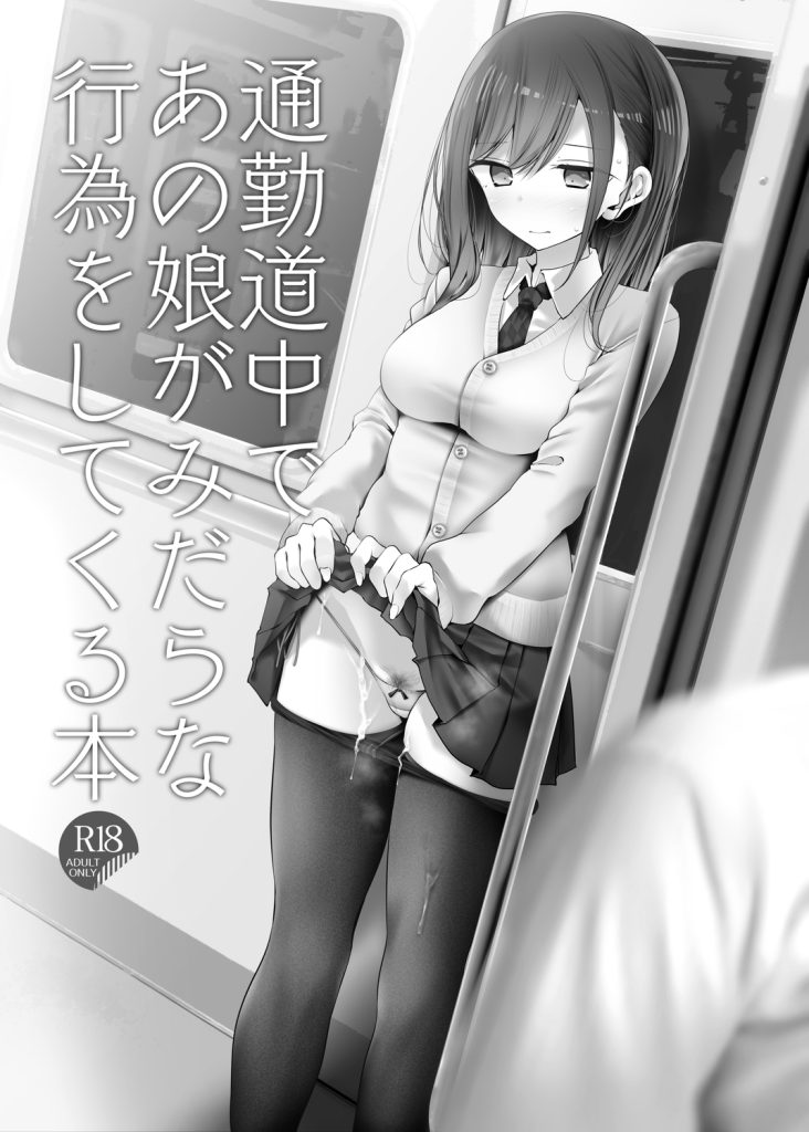 【エロ漫画】通勤電車でスカートたくし上げでアピールしてくる女の子達が最高過ぎるwww