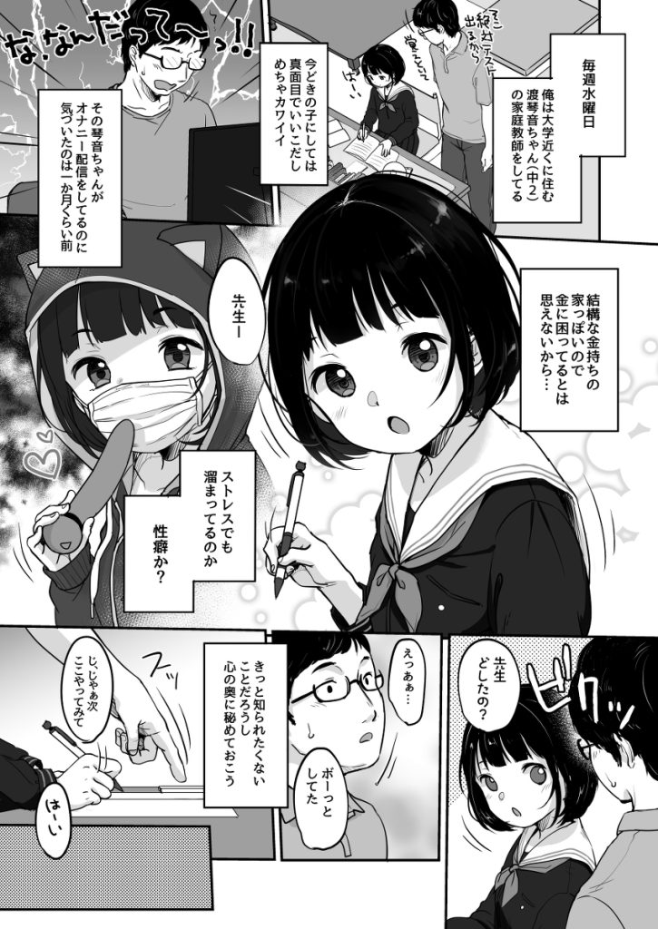 【エロ漫画ちっぱい】家庭教師先の女の子が滅茶苦茶エッチな配信をしていたので…