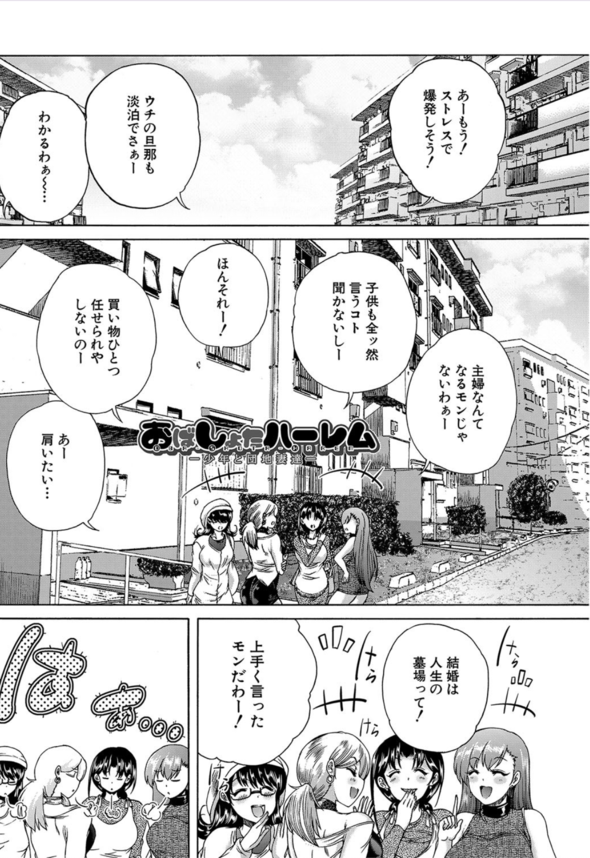 【エロマンガ】団地の叔母さん達の欲求不満が凄すぎて…エッチなことされまくりましたwww