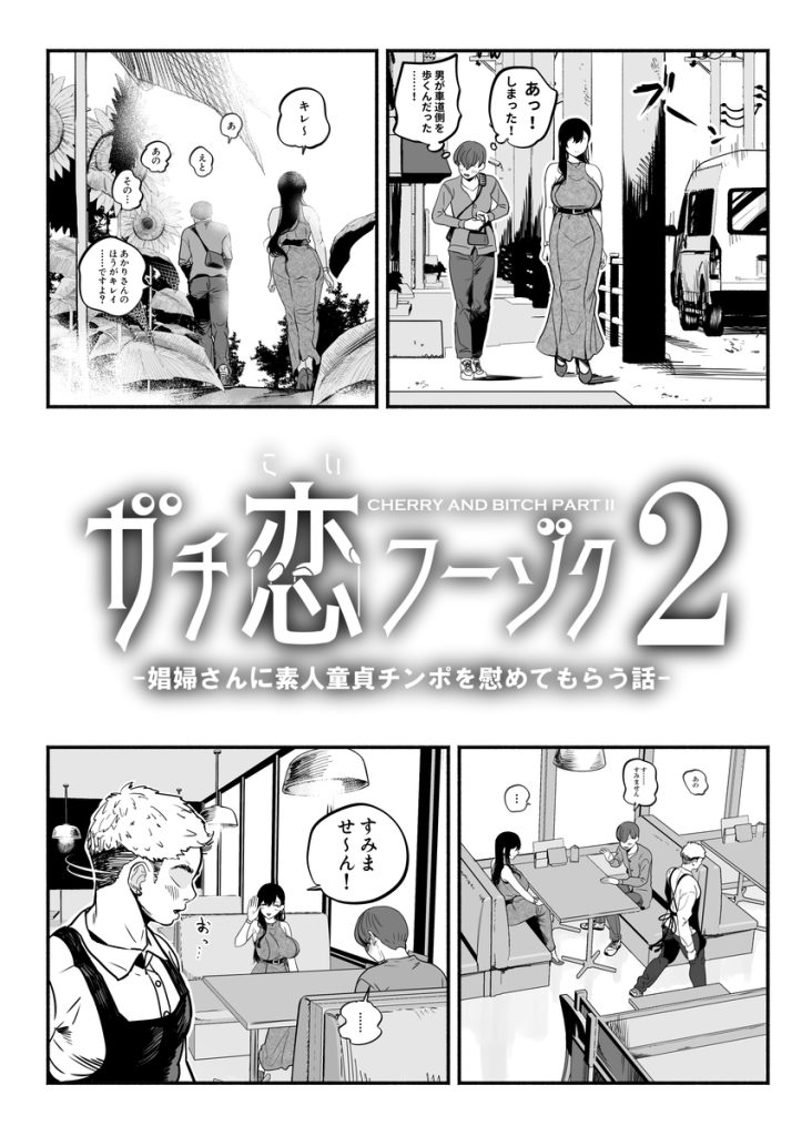 【エロ漫画風俗】美人な風俗嬢と素人童貞君のリアルな恋愛の結末が…