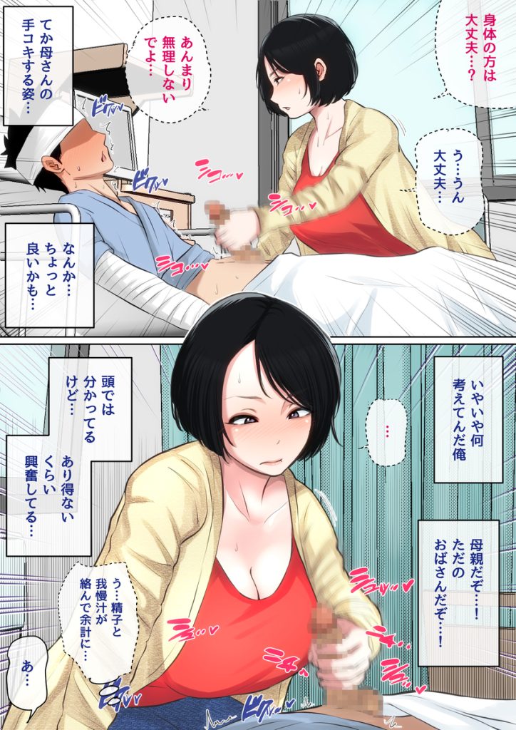 【エロ漫画近親相姦】母親の身体にどんどんハマっていく息子…入院生活からはじまる禁断の関係がエロ過ぎるwww