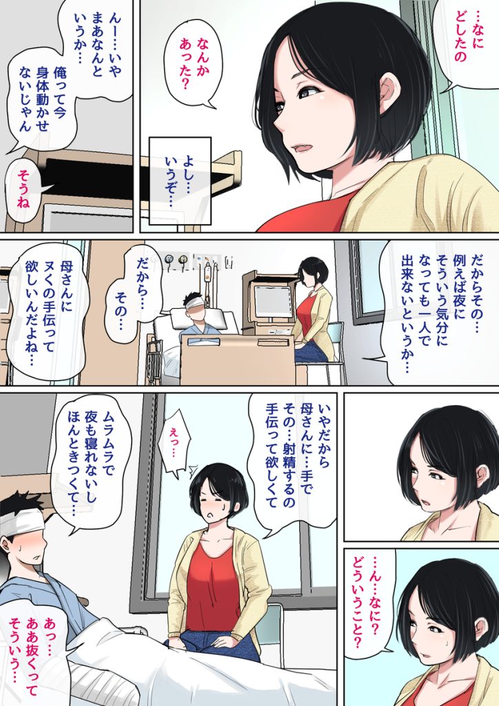 【エロ漫画近親相姦】母親の身体にどんどんハマっていく息子…入院生活からはじまる禁断の関係がエロ過ぎるwww