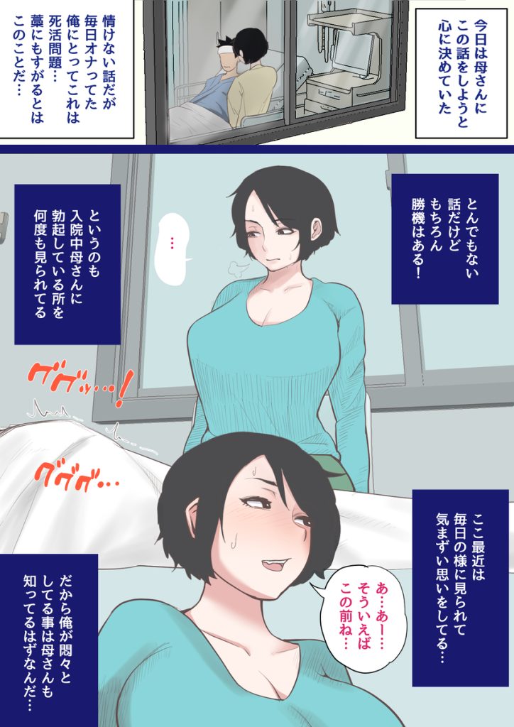 【エロ漫画近親相姦】母親の身体にどんどんハマっていく息子…入院生活からはじまる禁断の関係がエロ過ぎるwww