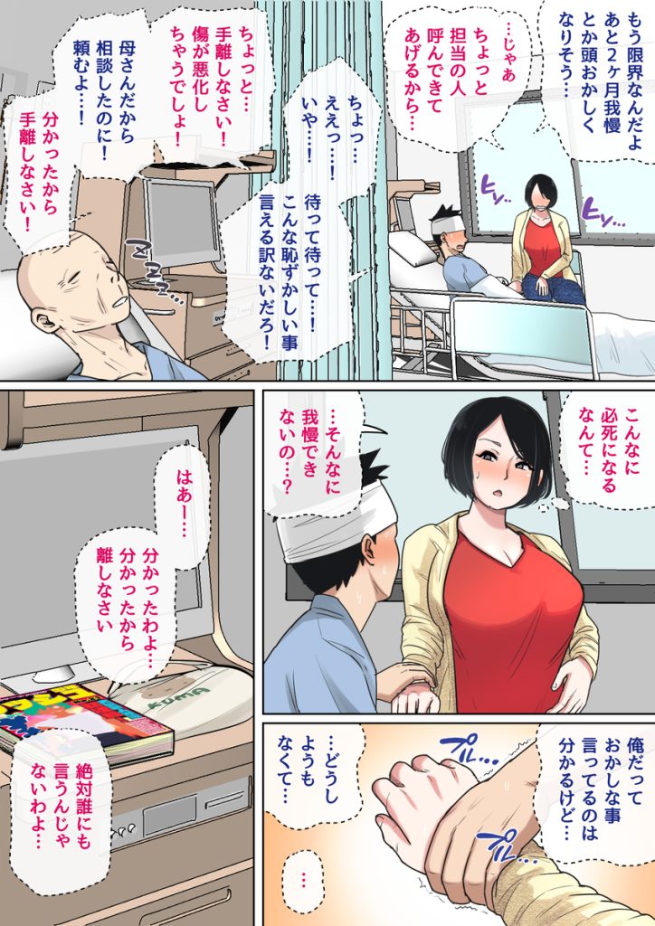 【エロ漫画近親相姦】母親の身体にどんどんハマっていく息子…入院生活からはじまる禁断の関係がエロ過ぎるwww