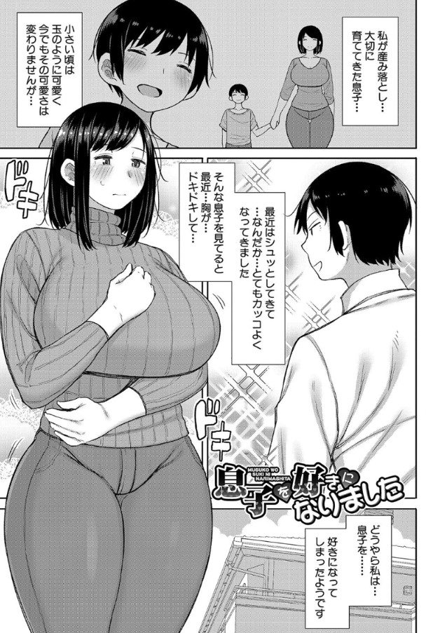 【エロ漫画母子相姦】息子が大好きすぎるお母さんと息子のセックスがエチエチすぎるwww