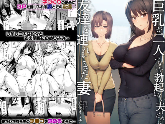 【エロ漫画】重度の巨乳＆ハーレム好きという性癖の旦那の為に3Pでのセックスを用意する奥さんが健気すぎるwww