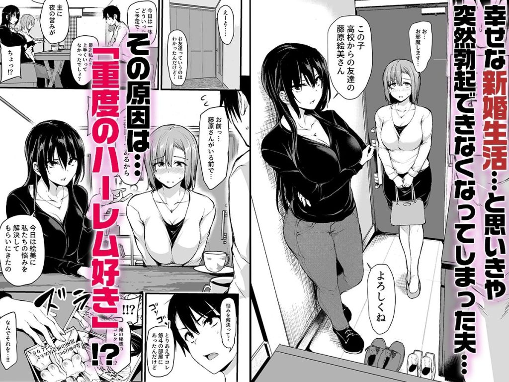 【エロ漫画】重度の巨乳＆ハーレム好きという性癖の旦那の為に3Pでのセックスを用意する奥さんが健気すぎるwww