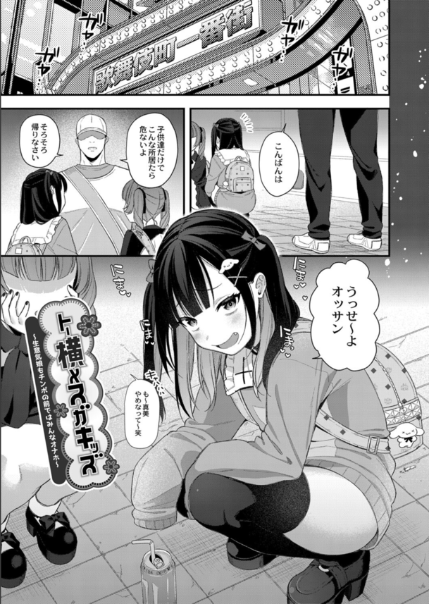 【エロ漫画】トー横メスガキッズという生意気娘もチ〇ポの前ではみんなオナホ