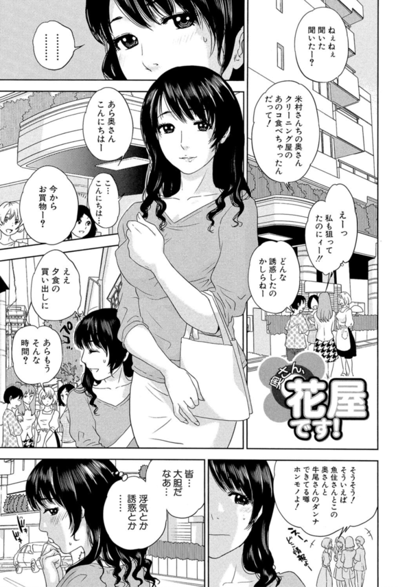 【エロ漫画人妻】寂しさを募らせていた人妻さんが好青年な花屋さんとの出会いで禁断の快楽に溺れる…