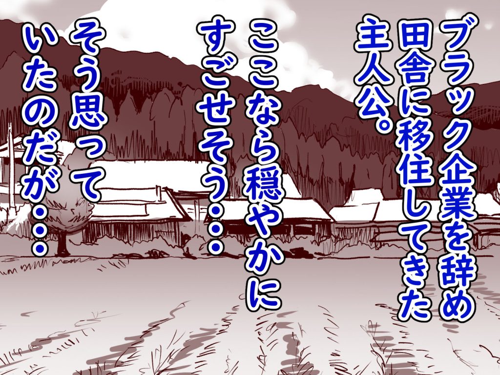 【えろまんが】ある田舎の村で行われてるエロ過ぎる因習がこちら！