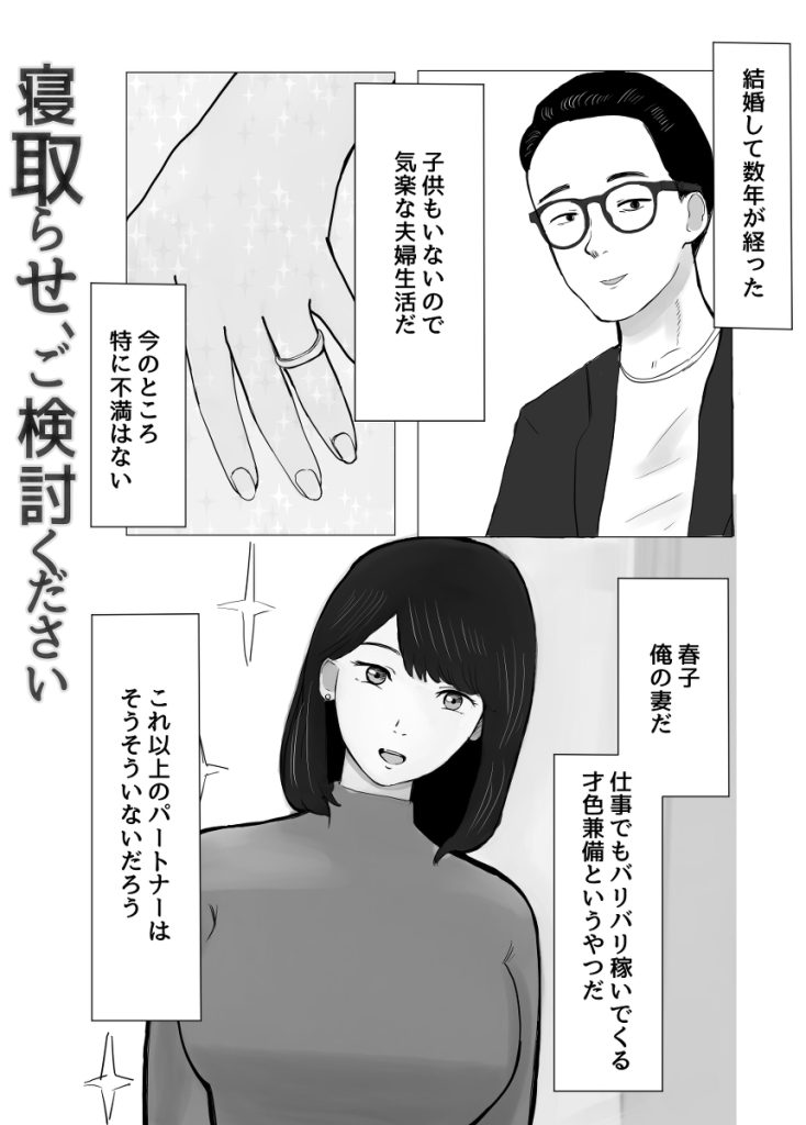 【エロ漫画寝取らせ】本格的な寝取らせエロ漫画に興奮が収まらない！