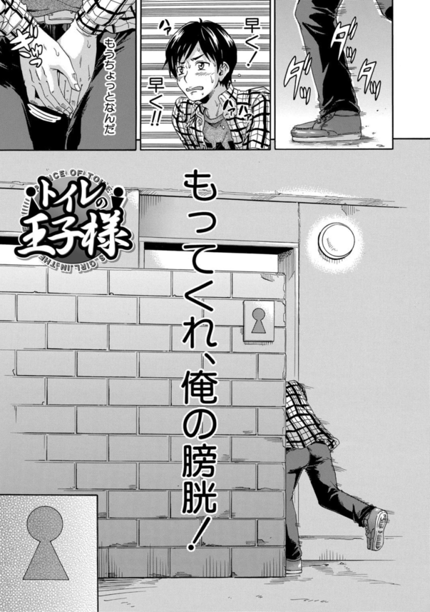 【えろまんが】こんな出会いもあるんだな…トイレで出会った女の子とイチャラブの関係に…