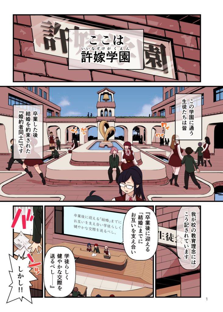 【エロ漫画】婚約者同士が通う「許嫁学園」が最高すぎるwww