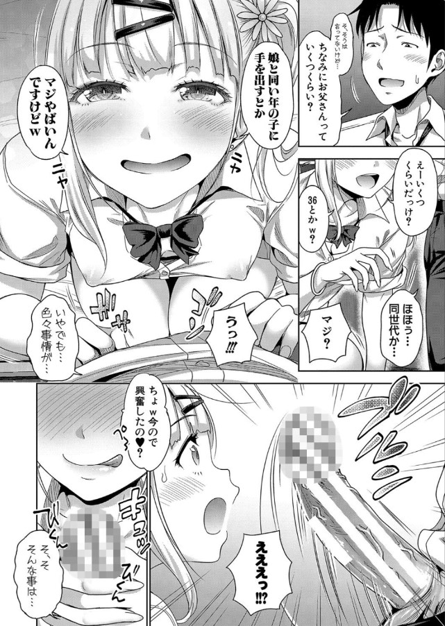 【エロ漫画】パパ活相手が全員娘の友達って…あげく変装した娘までやってきて…！？