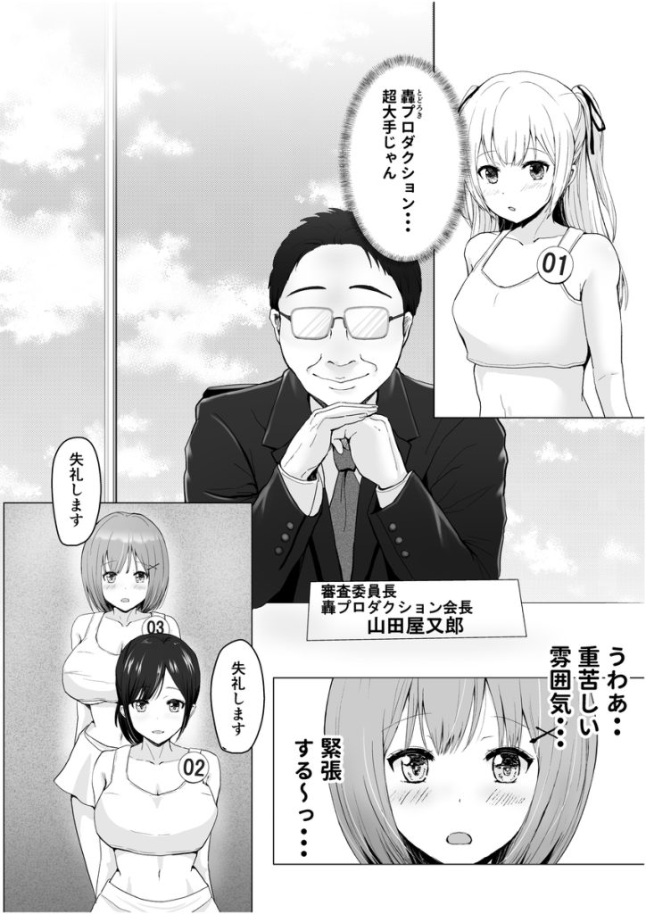 【エロ漫画アイドル】ガチんこで繰り広げられるエッチなアイドルオーディションが最高すぎるwww