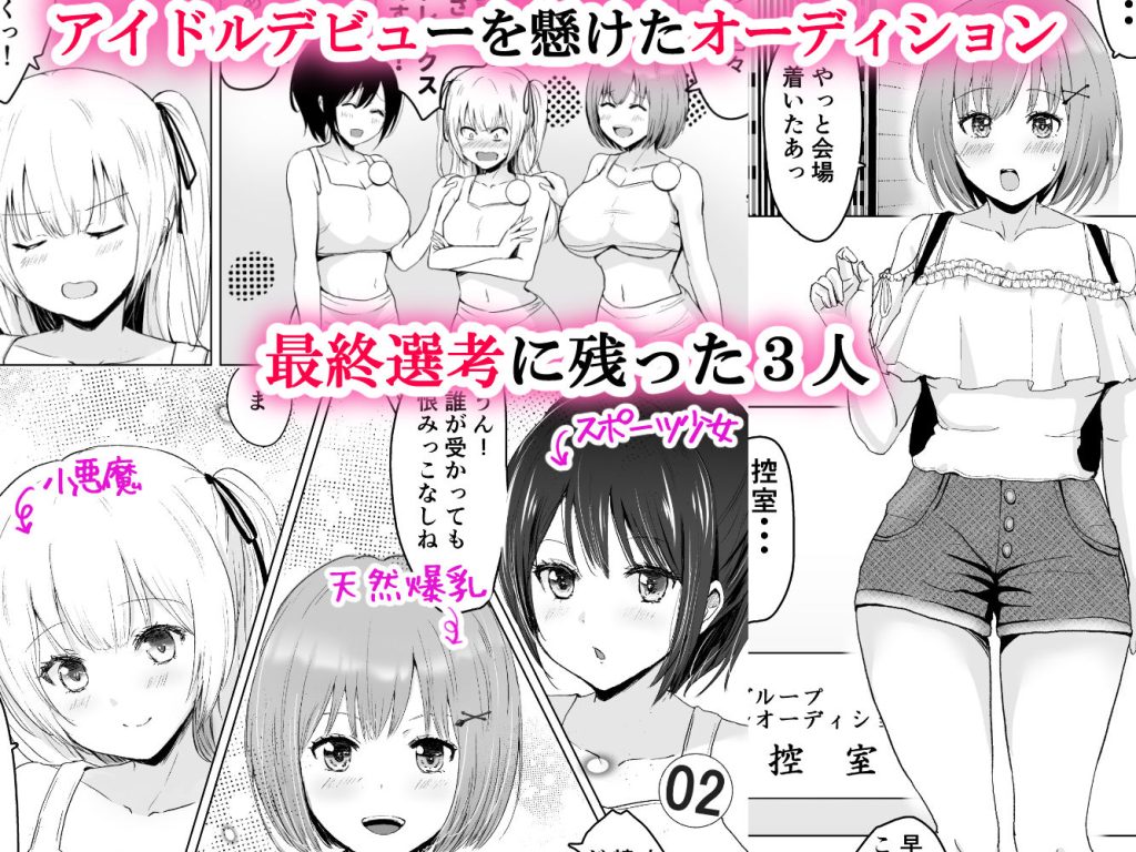 【エロ漫画アイドル】ガチんこで繰り広げられるエッチなアイドルオーディションが最高すぎるwww