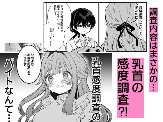 【エロ漫画おっぱい】女子大生が好待遇のアルバイトに参加したら…乳首を弄られまくったようで…