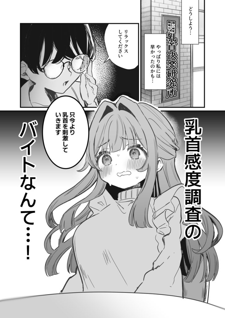 【エロ漫画おっぱい】女子大生が好待遇のアルバイトに参加したら…乳首を弄られまくったようで…