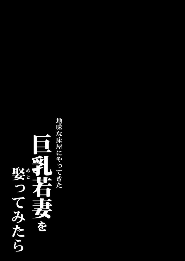 【えろまんが】こんなエッチなカラダをしたお嫁さんって…毎日エッチが楽しみで仕方ない！