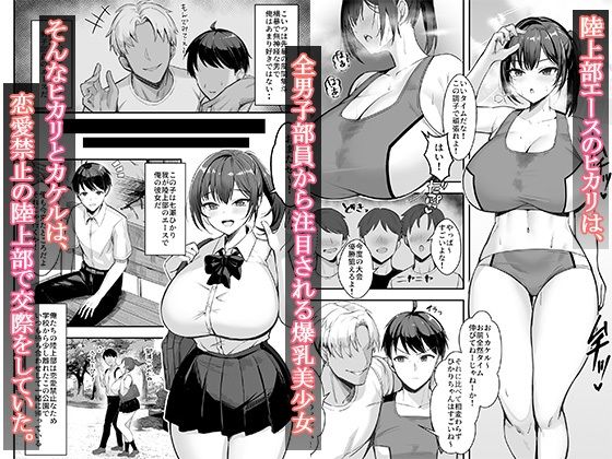 【エロ漫画寝取られ】恋愛禁止の陸上部で交際をしてしまった爆乳美少女の運命が…